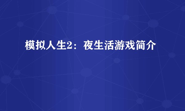 模拟人生2:夜生活游戏简介