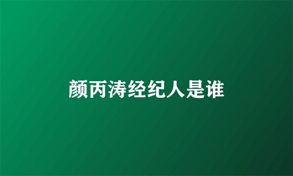 颜丙涛经纪人是谁