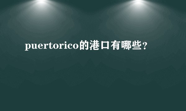 puertorico的港口有哪些？