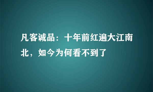 凡客诚品：十年前红遍大江南北，如今为何看不到了
