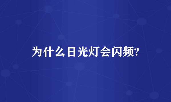为什么日光灯会闪频?