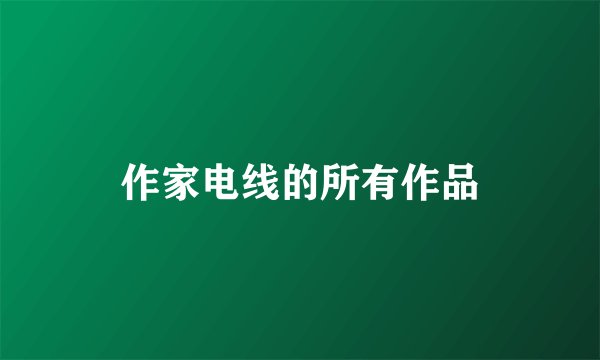 作家电线的所有作品