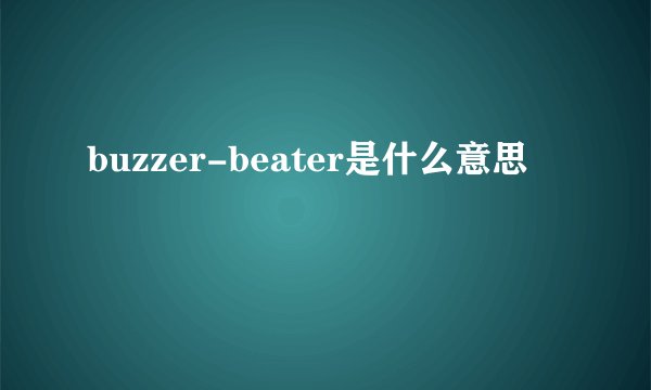 buzzer-beater是什么意思