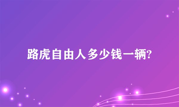 路虎自由人多少钱一辆?
