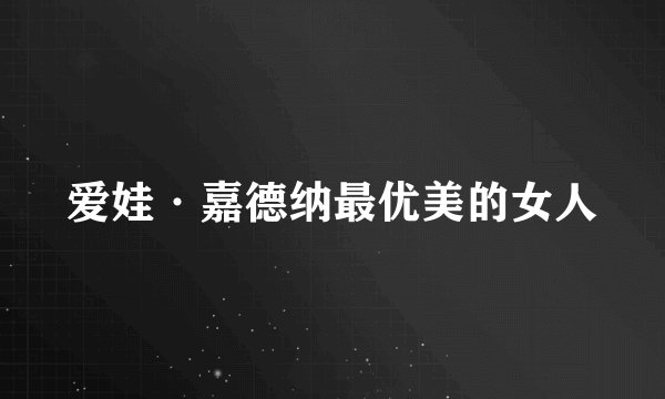 爱娃·嘉德纳最优美的女人