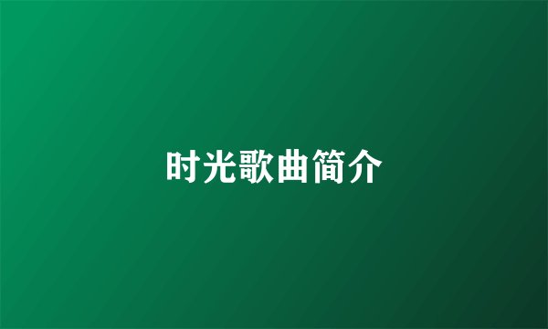 时光歌曲简介
