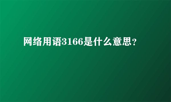 网络用语3166是什么意思？