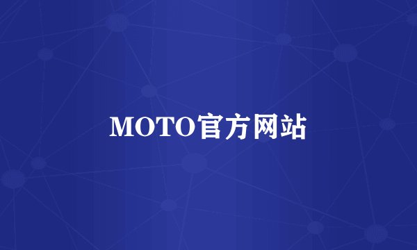 MOTO官方网站