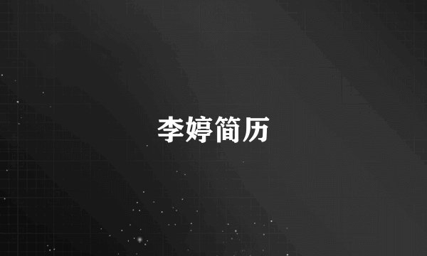 李婷简历