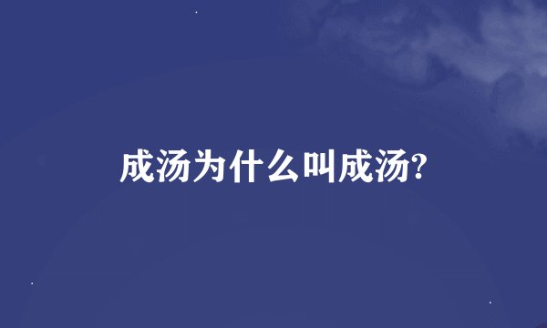 成汤为什么叫成汤?