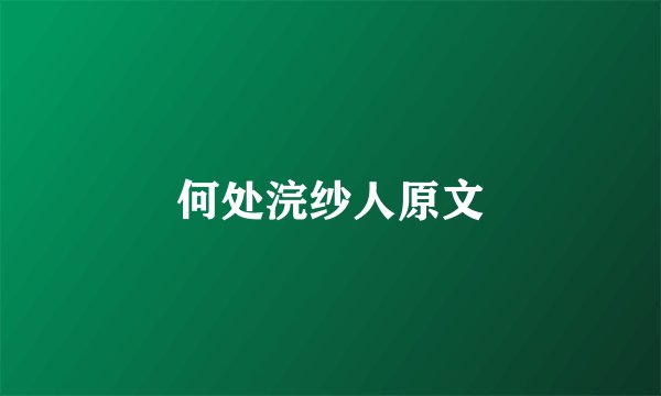 何处浣纱人原文
