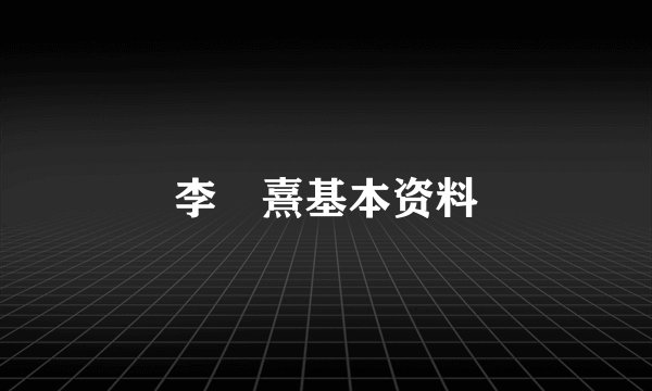 李沇熹基本资料