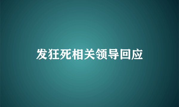 发狂死相关领导回应