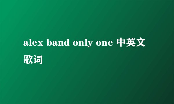 alex band only one 中英文歌词