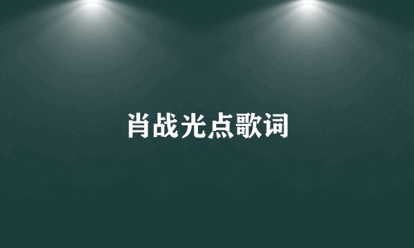 肖战光点歌词