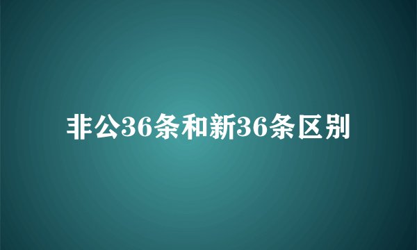 非公36条和新36条区别