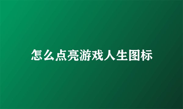 怎么点亮游戏人生图标
