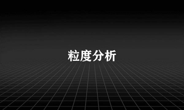 粒度分析