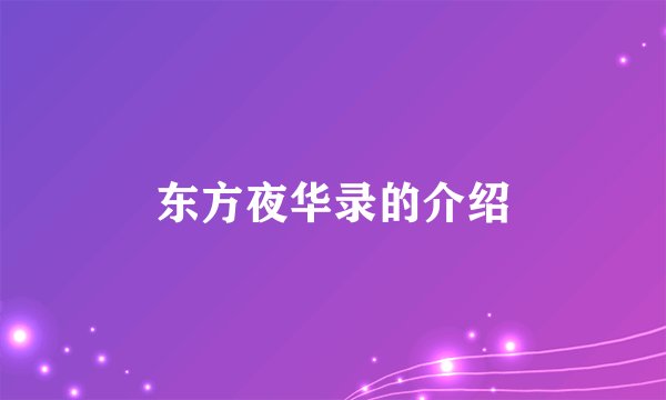 东方夜华录的介绍