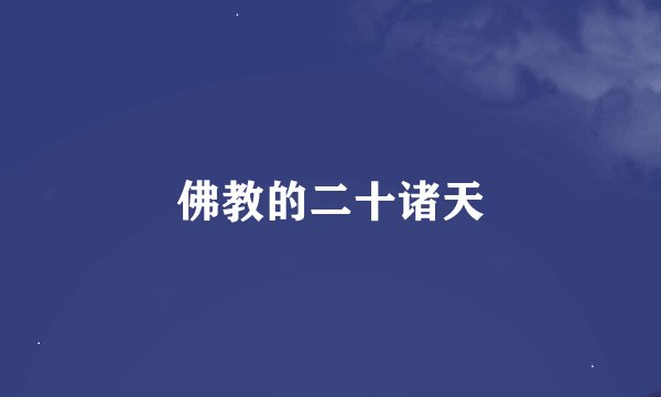 佛教的二十诸天