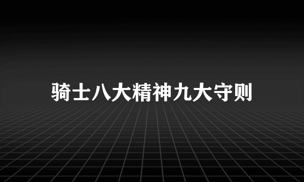 骑士八大精神九大守则