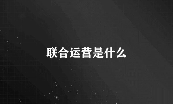 联合运营是什么