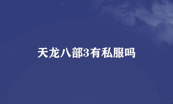 天龙八部3有私服吗