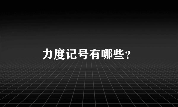 力度记号有哪些？