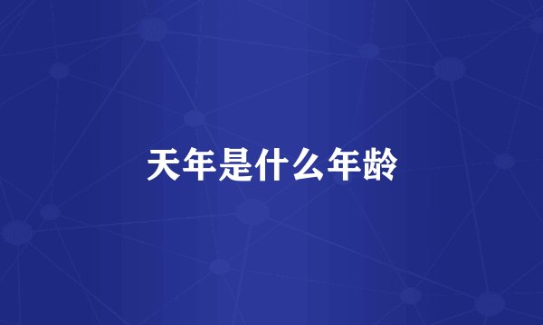 天年是什么年龄