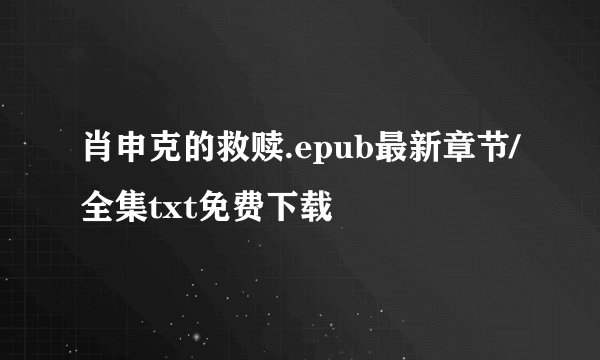 肖申克的救赎.epub最新章节/全集txt免费下载