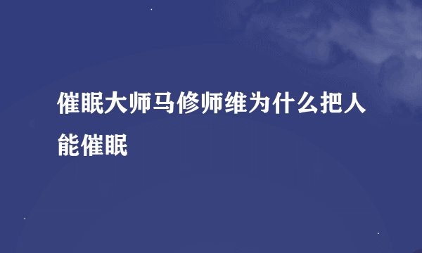 催眠大师马修师维为什么把人能催眠