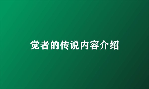 觉者的传说内容介绍