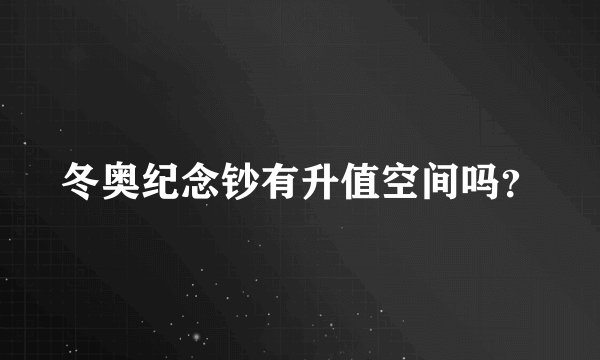 冬奥纪念钞有升值空间吗？