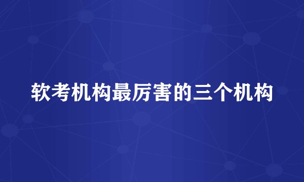软考机构最厉害的三个机构