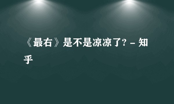 《最右》是不是凉凉了? - 知乎
