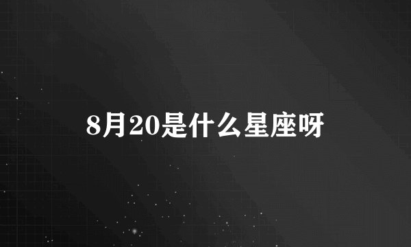8月20是什么星座呀