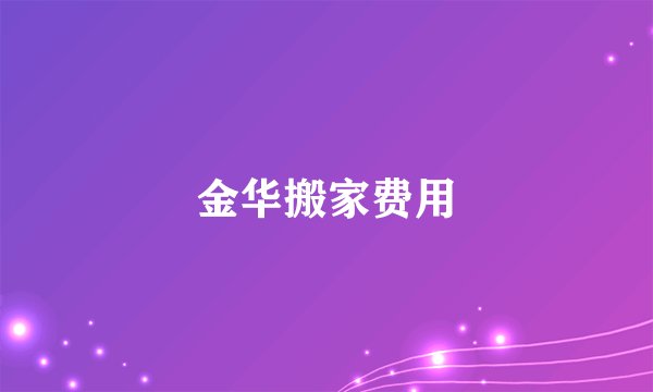 金华搬家费用