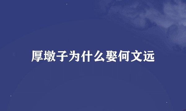 厚墩子为什么娶何文远