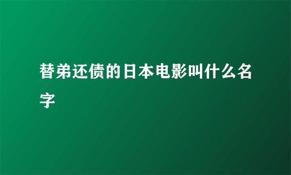 替弟还债的日本电影叫什么名字