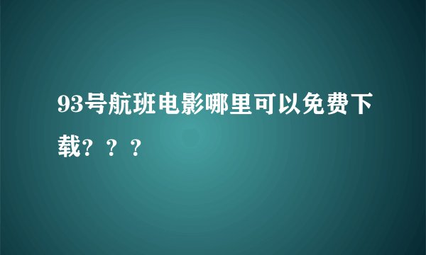 93号航班电影哪里可以免费下载？？？