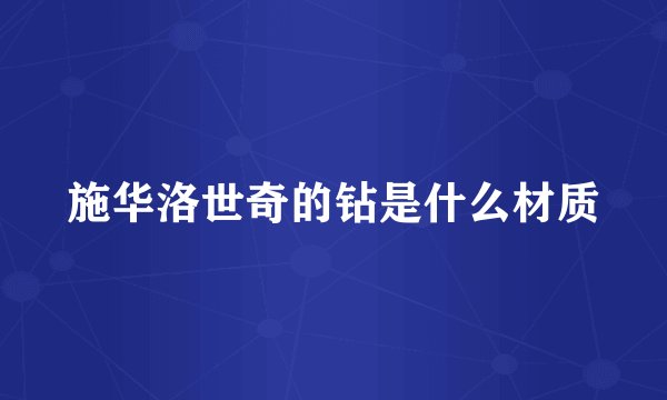 施华洛世奇的钻是什么材质