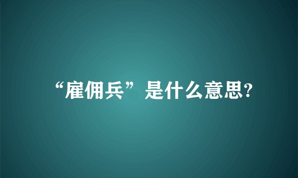 “雇佣兵”是什么意思?