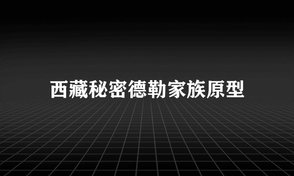 西藏秘密德勒家族原型