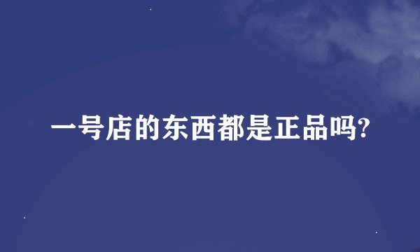 一号店的东西都是正品吗?