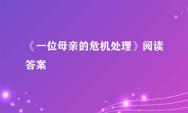 《一位母亲的危机处理》阅读答案