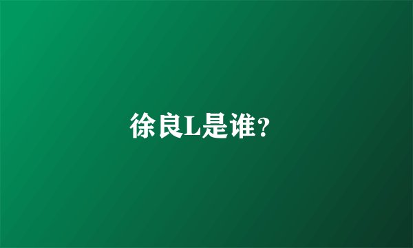 徐良L是谁？