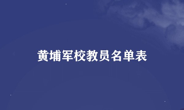 黄埔军校教员名单表