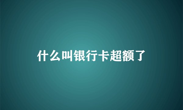 什么叫银行卡超额了