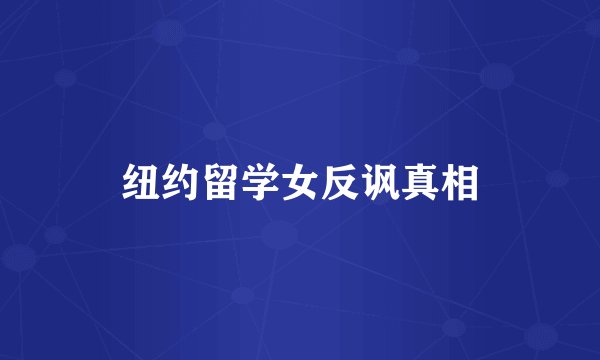 纽约留学女反讽真相