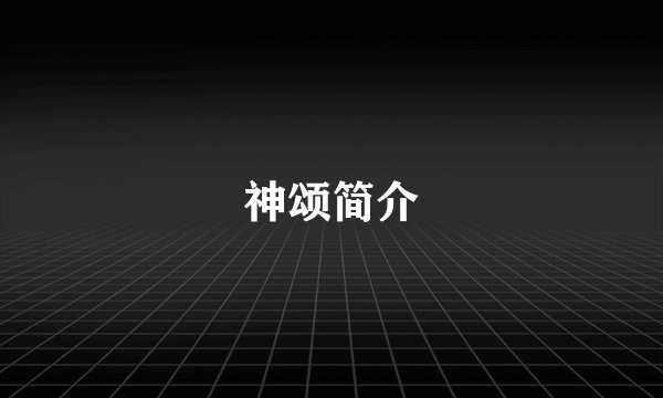 神颂简介